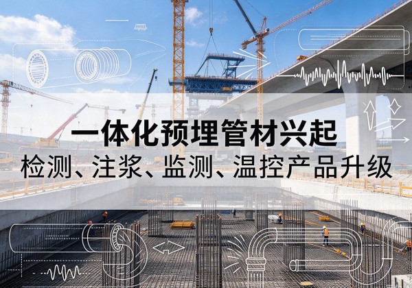 梨树一体化管材产品兴起，声测注浆一体管、多功能预埋管应用增多